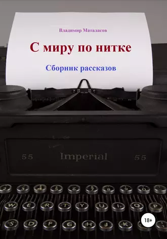 С миру по нитке