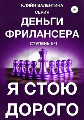 Я стою дорого. Серия «Деньги фрилансера». Ступень №1