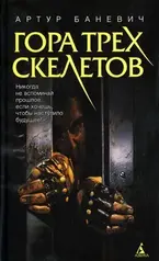 Гора трех скелетов