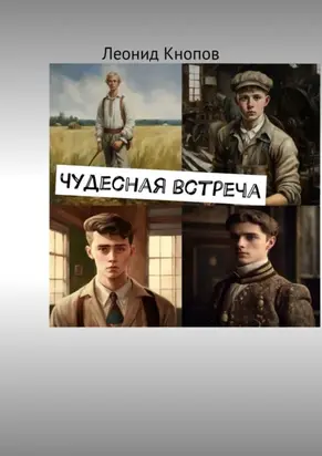 Чудесная встреча