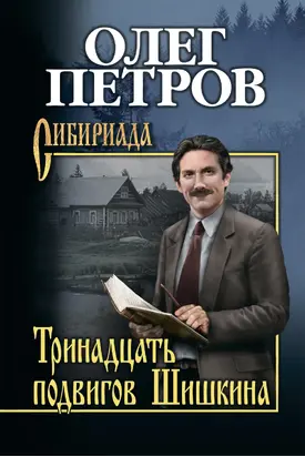 Тринадцать подвигов Шишкина