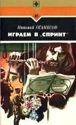 Играем в «Спринт»