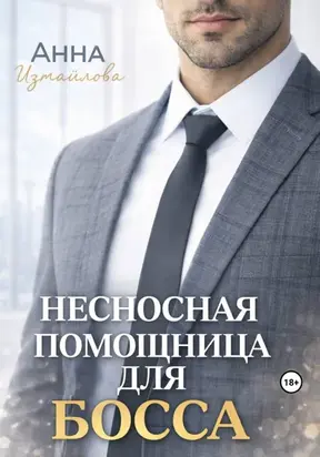 Несносная помощница для босса