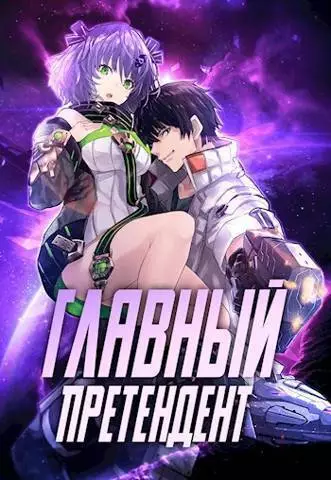 Главный Претендент приговорен к величию. Том 1