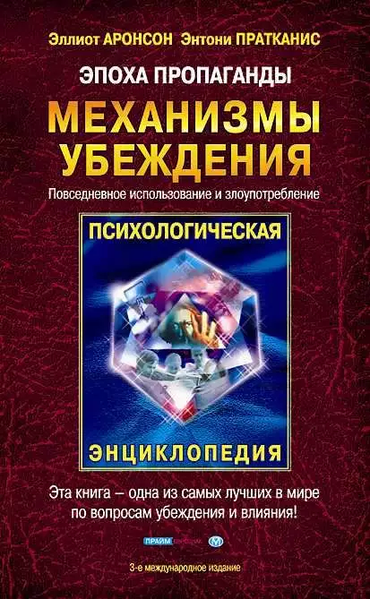 Эпоха пропаганды: Механизмы убеждения, повседневное использование и злоупотребление