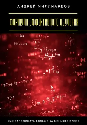 Формула эффективного обучения. Как запоминать больше за меньшее время