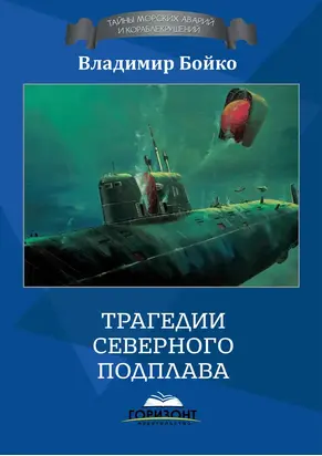 Капитан 2 ранга Черкасов. Смертью запечатлел свой подвиг