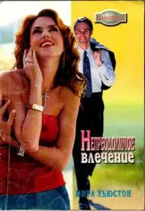 Непреодолимое влечение