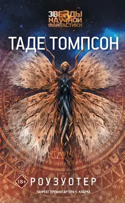 Роузуотер [litres]