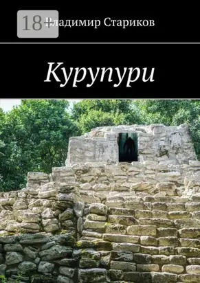 Курупури