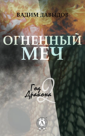 Огненный меч