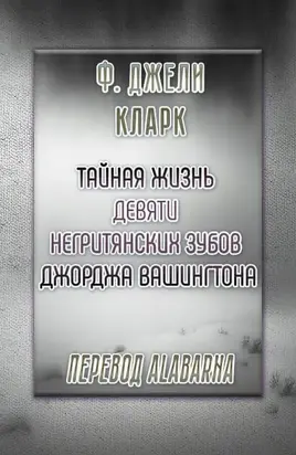 Тайная жизнь девяти негритянских зубов Джорджа Вашингтона