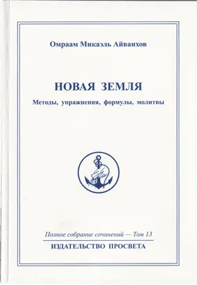 Новая Земля. Методы, упражнения, молитвы, формулы