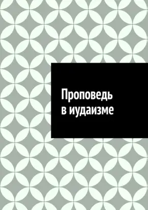 Проповедь в иудаизме