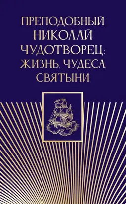 Преподобный Николай Чудотворец. Жизнь, чудеса, святыни
