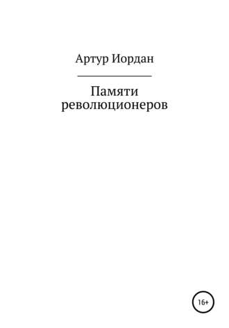 Памяти революционеров