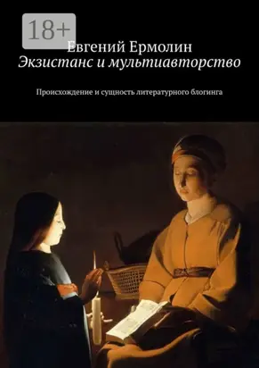Экзистанс и мультиавторство. Происхождение и сущность литературного блогинга
