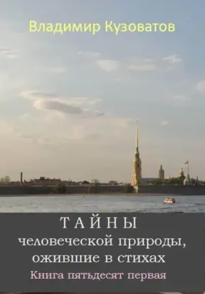 Тайны человеческой природы, ожившие в стихах. Книга пятьдесят первая