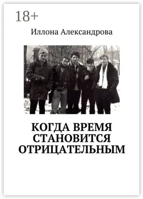 Когда время становится отрицательным