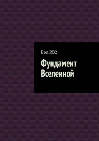 Фундамент Вселенной