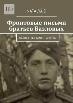 Фронтовые письма братьев Базловых. Каждое письмо – «Я жив»