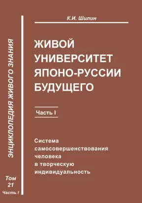 Живой университет Японо-Руссии будущего. Часть 1
