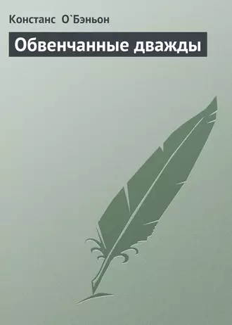 Обвенчанные дважды