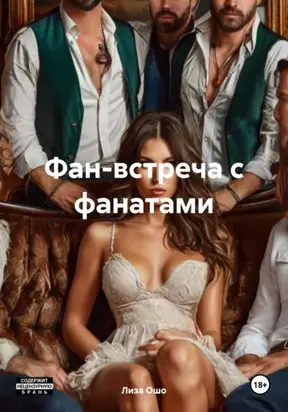 Фан-встреча с фанатами