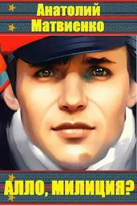 Алло, милиция? [СИ]