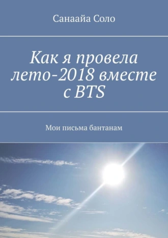 Как я провела лето-2018 вместе с BTS. Мои письма бантанам