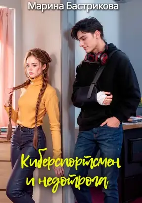 Киберспортсмен и недотрога