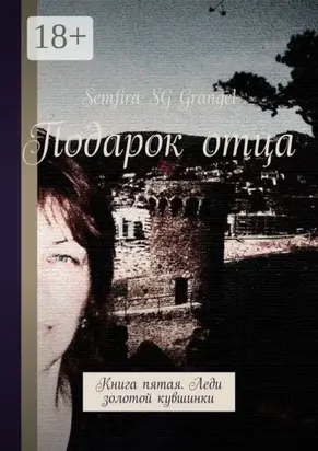 Подарок отца. Книга пятая. Леди золотой кувшинки