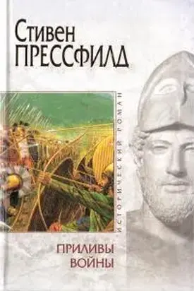 Приливы войны