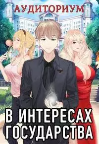 В интересах государства. Аудиториум, часть 2 [СИ]