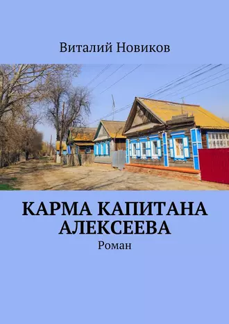 Карма капитана Алексеева. Роман