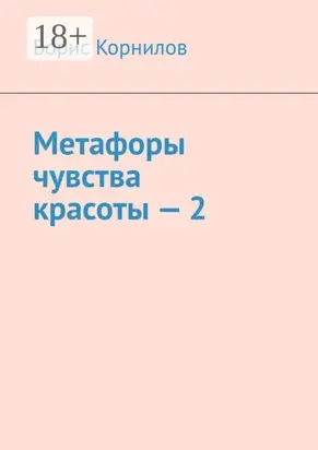 Метафоры чувства красоты – 2