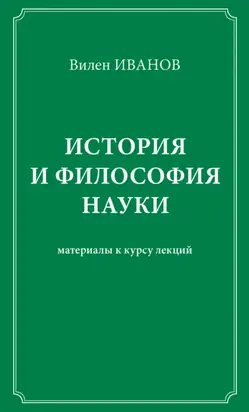 История и философия науки. Материалы к курсу лекций