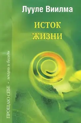 Исток жизни