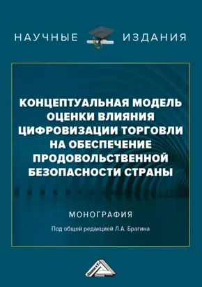 Концептуальная модель оценки влияния цифровизации торговли на обеспечение продовольственной безопасности страны