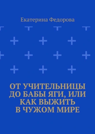 От учительницы до Бабы Яги, или Как выжить в чужом мире