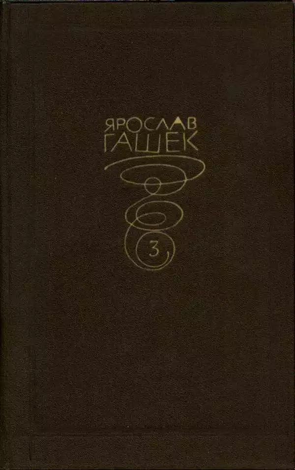 Собрание сочинений. Том третий