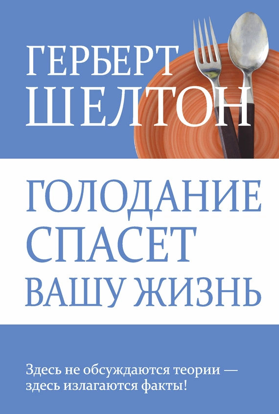 Голодание спасет вашу жизнь