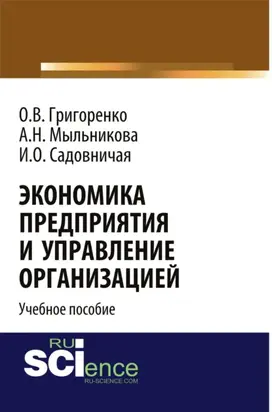 Экономика предприятия и управление организацией. (Бакалавриат). Учебное пособие.