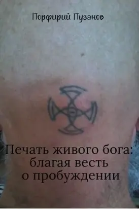 Печать живого Бога: благая весть o пробуждении