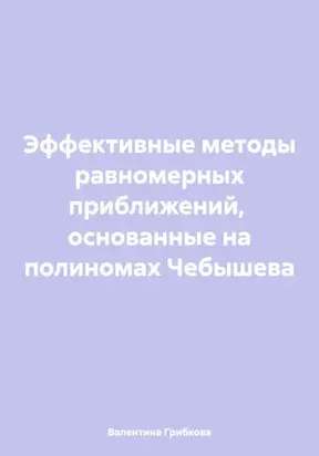 Эффективные методы равномерных приближений, основанные на полиномах Чебышева