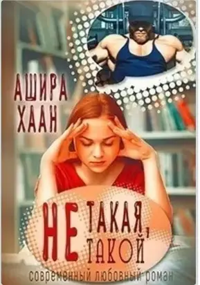 Не такая, не такой [СИ]