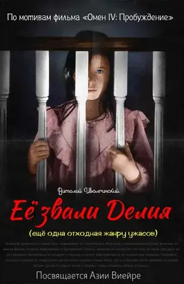 Её звали Делия (ещё одна отходная жанру ужасов)