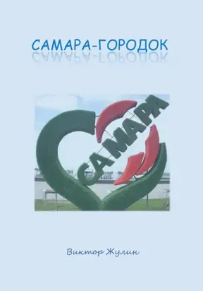 Самара-городок