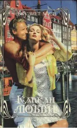 Капкан любви