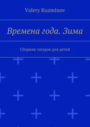 Времена года. Зима. Сборник загадок для детей